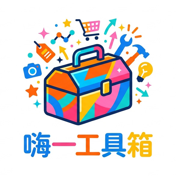 嗨一工具箱